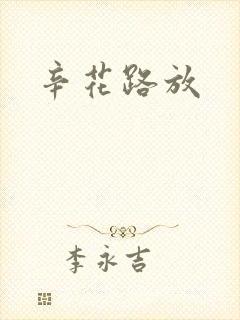 辛花路放