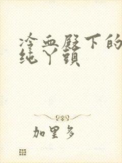 冷血殿下的独宠纯丫头