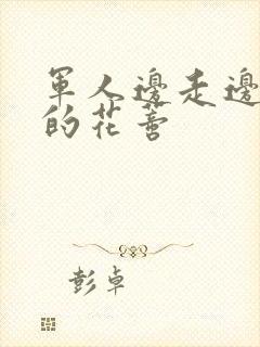 军人边走边吮她的花蒂