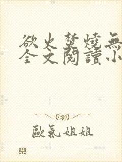 欲火焚烧无删减全文阅读小说