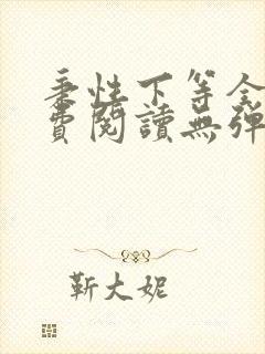 秉性下等全文免费阅读无弹窗笔趣阁