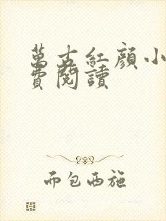 万古红颜小说免费阅读