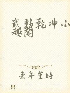 武动乾坤小说笔趣阁