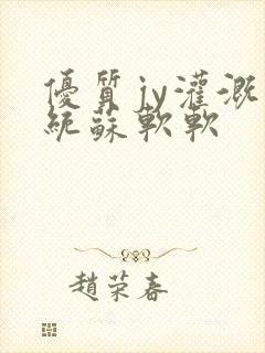 优质jy灌溉系统苏软软