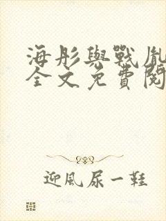 海彤与战胤小说全文免费阅读