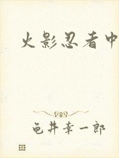 火影忍者中文网