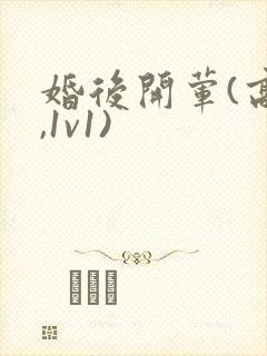 婚后开荤(高h,1v1)