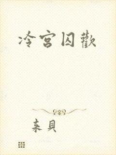 冷宫囚欢