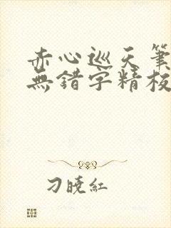 赤心巡天笔趣阁无错字精校版