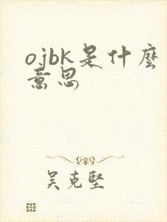 ojbk是什么意思