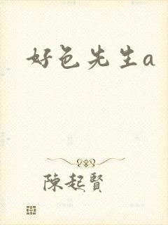 好色先生a