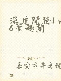 深度开发1 v6笔趣阁