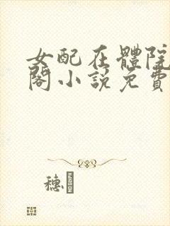 女配在体院笔趣阁小说免费阅读