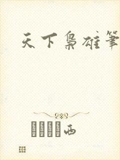 天下枭雄笔趣阁