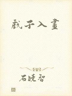 戏子入画