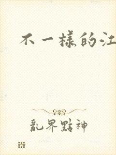 不一样的江湖