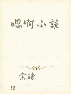 嗯啊小说