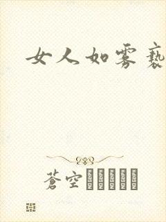 女人如雾亵渎