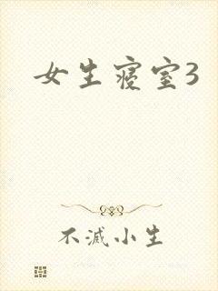 女生寝室3