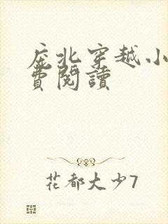 庞北穿越小说免费阅读