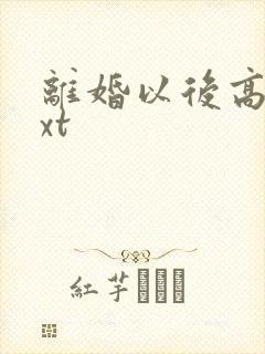 离婚以后高干txt