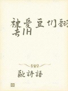 被爱豆们翻来覆去1H