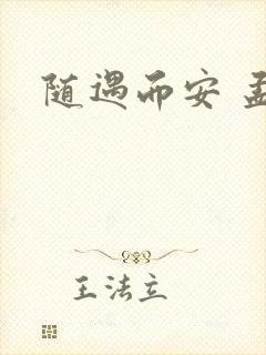 随遇而安 孟非