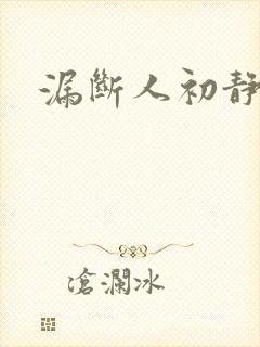 漏断人初静