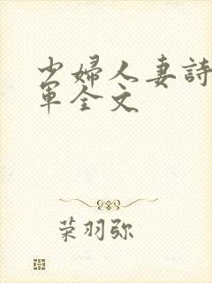 少妇人妻诗雨小军全文