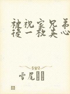 被祝家兄弟共享后一枚夹心饼