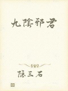 九阴邪君