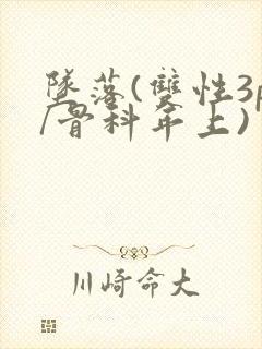 坠落(双性3p/骨科年上)