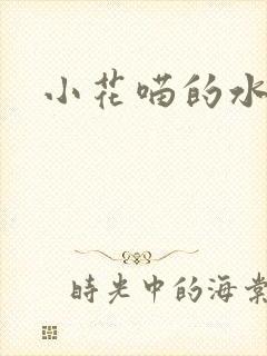 小花喵的水蜜桃