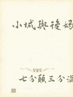 小城与后妈