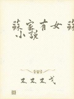苏家有女 苏杳 小说