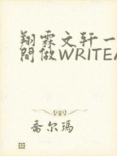 翔霖文轩一个房间做WRITEAS