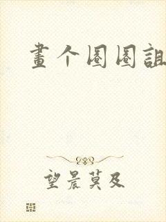 画个圈圈诅咒你