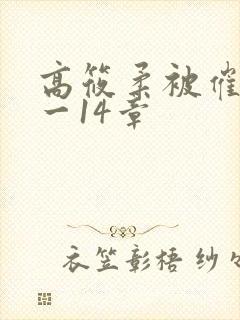 高筱柔被催眠1一14章