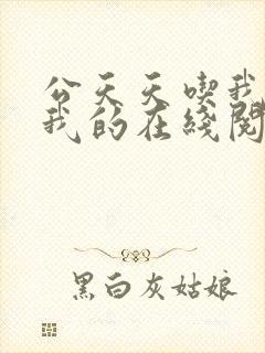 公天天吃我奶躁我的在线阅读