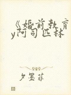 《婚前教育》by阿司匹林