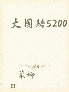 大团结5200