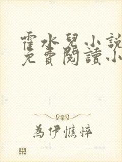 霍水儿小说全文免费阅读小说