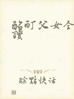 酩酊父女全文阅读