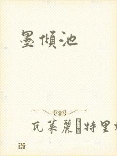 墨倾池