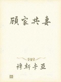 顾家共妻