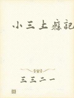 小三上瘾记
