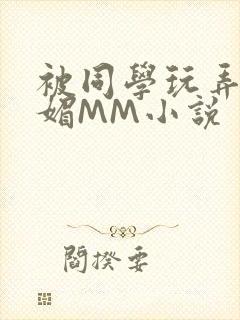 被同学玩弄的妩媚MM小说