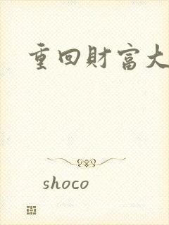 重回财富大时代