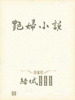 艳妇小说