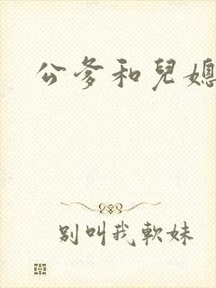 公爹和儿媳小说